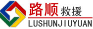 许昌道路救援