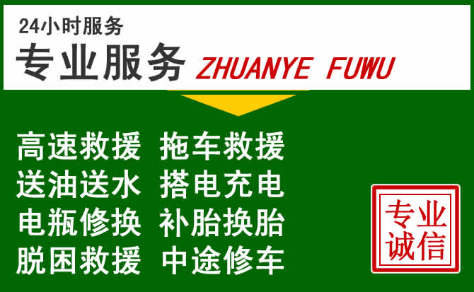 许昌附近汽车道路救援 许昌附近汽车道路救援